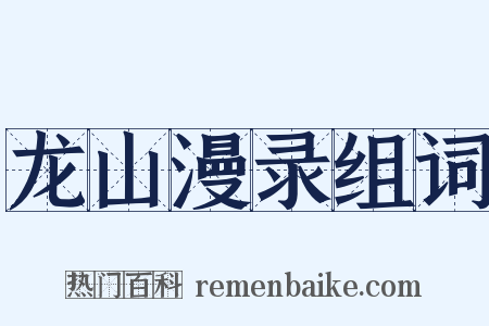 龙山漫录组词是什么意思的图片